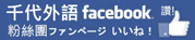 千代FB