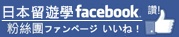 ｢日本留學｣的粉絲頁